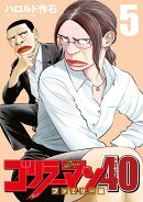 ゴリラーマン40（5）