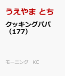 クッキングパパ(177)