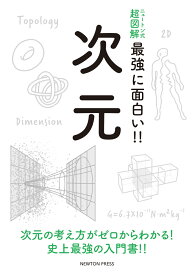 楽天市場 ニュートン 次元の通販