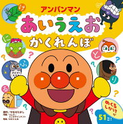 アンパンマン　あいうえお　かくれんぼ