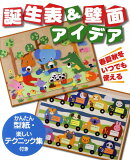 誕生表&壁面アイデア