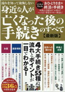 流れを知って後悔しない身近な人が亡くなった後の手続きのすべて〈最新版〉