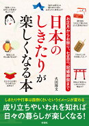日本のしきたりが楽しくなる本