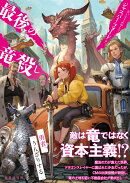 最後の竜殺し
