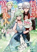 転生先が気弱すぎる伯爵夫人だった 2　〜前世最強魔女は快適生活を送りたい〜
