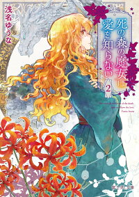 楽天ブックス 死の森の魔女は愛を知らない 2 浅名 ゆうな 本