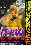 機動戦士ガンダムTHE　ORIGIN　（4） -ジャブロー編ー