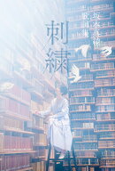 坂本真綾　歌詞集「刺繍」（1）