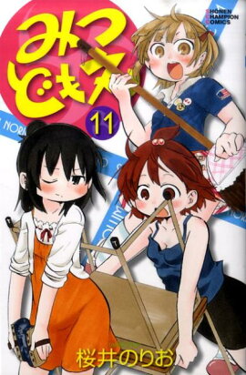 みつどもえ（11）