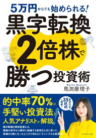 5万円からでも始められる！ 黒字転換2倍株で勝つ投資術 [ 馬渕　磨理子 ]