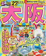 るるぶ 大阪 '27 超ちいサイズ （るるぶ情報版 小型） [ JTBパブリッシング 旅行ガイドブック 編集部 ]