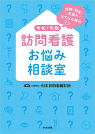 訪問看護お悩み相談室　令和7年版 報酬・制度・実践のはてなを解決 [ 公益財団法人日本訪問看護財団 ]