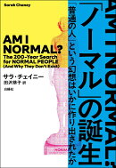 「ノーマル」の誕生
