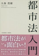 都市法入門 [ 久保茂樹 ]