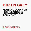 【楽天ブックス限定先着特典+早期予約特典】MORTAL DOWNER【完全生産限定盤 2CD＋DVD】(クリアポーチ+オリジナルトレーディングカード(全5種からランダム1種))