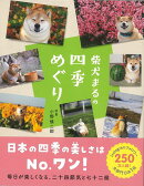 【バーゲン本】柴犬まるの四季めぐり