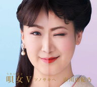 唄女 うたいびと5 ～ソノサキヘ [ 市川由紀乃 ]