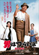 【楽天ブックス限定抽選特典】男はつらいよ・柴又慕情(抽選でオリジナル賞品が当たる) [ 渥美清 ]