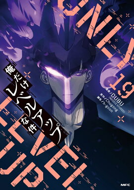 俺だけレベルアップな件 19