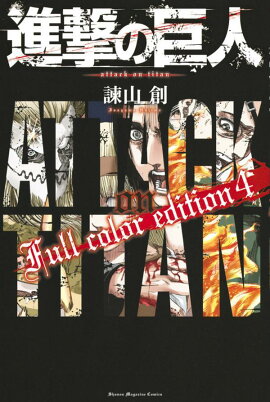 進撃の巨人　Full　color　edition（4）