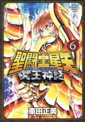 聖闘士（セイント）星矢　NEXT DIMENSION　冥王神話　6