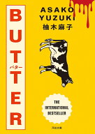BUTTER （河出文庫） [ 柚木 麻子 ]