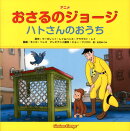 アニメおさるのジョージハトさんのおうち