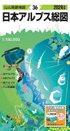 山と高原地図 日本アルプス総図 2026 [ 昭文社 地図 編集部 ]