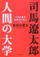司馬遼太郎。人間の大学