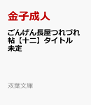 ごんげん長屋つれづれ帖【十二】タイトル未定