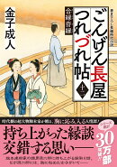 ごんげん長屋つれづれ帖【十二】合縁奇縁