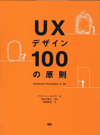 UXデザイン100の原則 [ アイリーン・ペレイラ ]