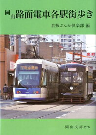 岡山路面電車各駅街歩き （岡山文庫） [ 倉敷ぶんか倶楽部 ]