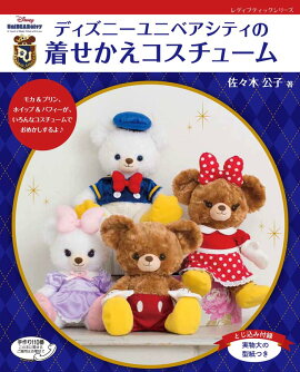 ディズニーユニベアシティの着せかえコスチューム