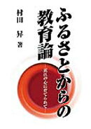 ふるさとからの教育論