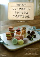 氣仙えりかのフェイクスイーツテクニック＆アイデアBook