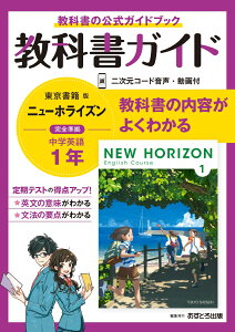 中学教科書ガイド東京書籍版ニューホライズン英語1年