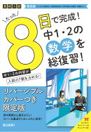 限定版コーチと入試対策！ 8日間完成 中学1・2年の総まとめ 数学〜青春Ver.〜