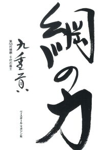 綱の力 九重貢 本 楽天ブックス