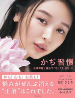 かぢ習慣　自律神経と腸活で「なりたい自分」に [ 加治ひとみ ]