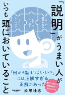 「説明」がうまい人がいつも頭においていること [ 犬塚壮志 ]