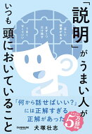 「説明」がうまい人がいつも頭においていること [ 犬塚壮志 ]
