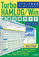 Turbo HAMLOG/Win 実践活用ガイド [ 浜田 博 ]