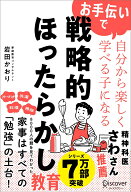 お手伝いで自分から楽しく学べる子になる 戦略的ほったらかし教育 [ 岩田かおり ]