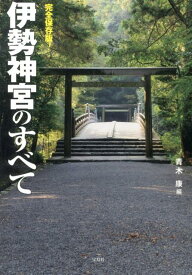 伊勢神宮のすべて 完全保存版！ [ 青木康 ]