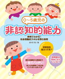 0~5歳児の非認知的能力