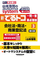 山本浩司のオートマシステム　新・でるトコ　一問一答＋要点整理　3　会社法・商法・商業登記法　第6版 […