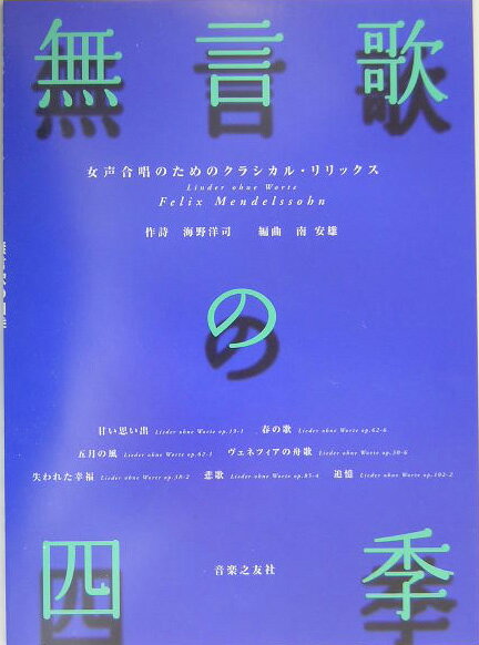 楽天ブックス: メンデルスゾーン／無言歌の四季 - 女声合唱のための 