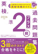 2026年度　英検準2級プラス過去問題集 （英検過去問題集） [ Gakken ]