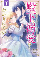 婚約したら「君は何もしなくていい」と言われました　殿下の溺愛はわかりにくい！（1）